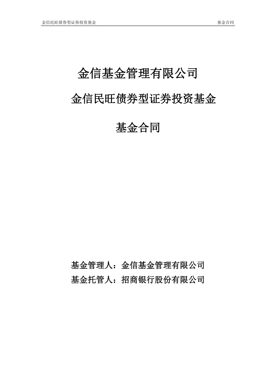 金信民旺债券型证券投资基金基金合同_第1页