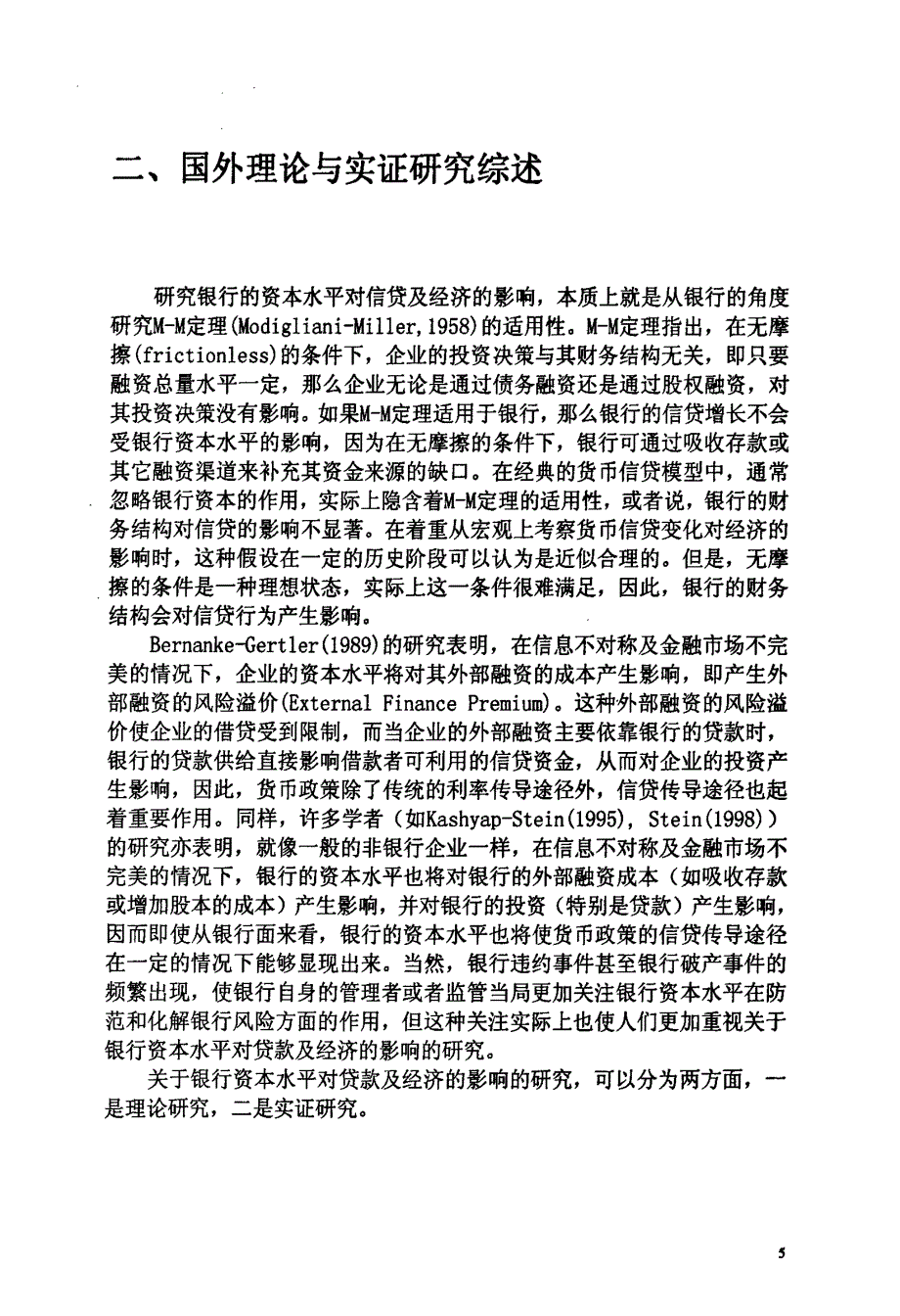 商业银行资本水平对贷款及宏观经济的影响_第4页