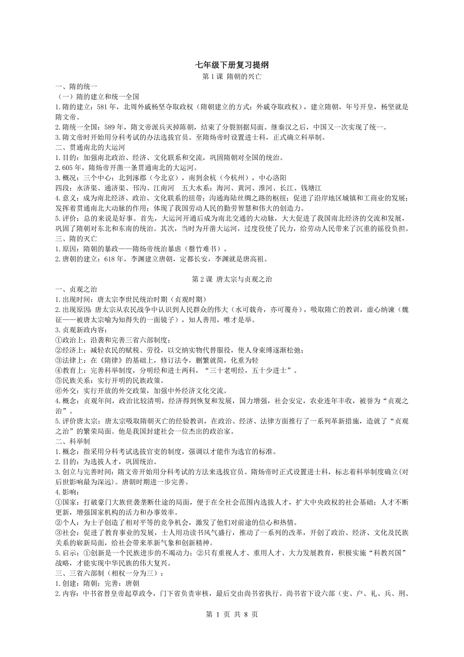 七年级下册期末复习提纲(北师大版历史)_第1页