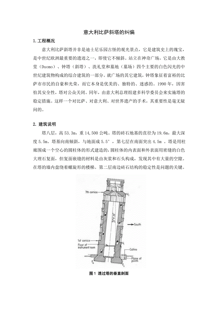 意大利比萨斜塔的纠偏_第1页
