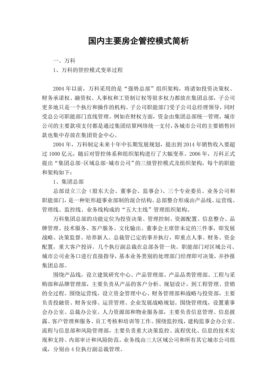 国内主要房地产企业管控模式及组织架构研究_第1页