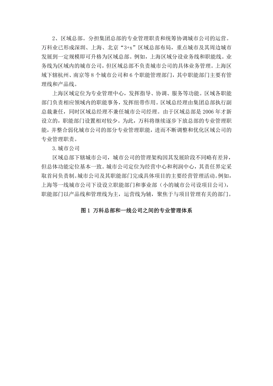 国内主要房地产企业管控模式及组织架构研究_第2页