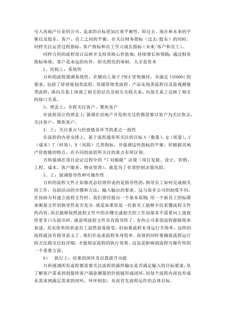 国内主要房地产企业管控模式及组织架构研究_第4页