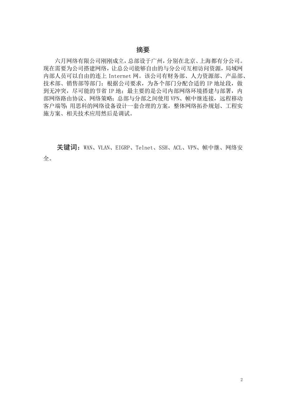 计算机网络技术 (毕业论文)-公司网络搭建与部署_第2页