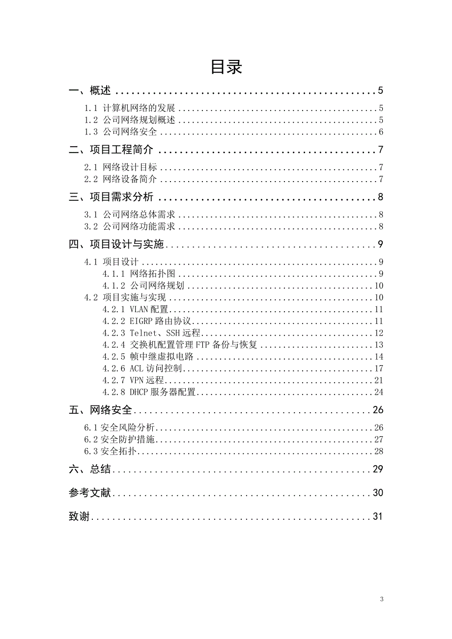 计算机网络技术 (毕业论文)-公司网络搭建与部署_第3页