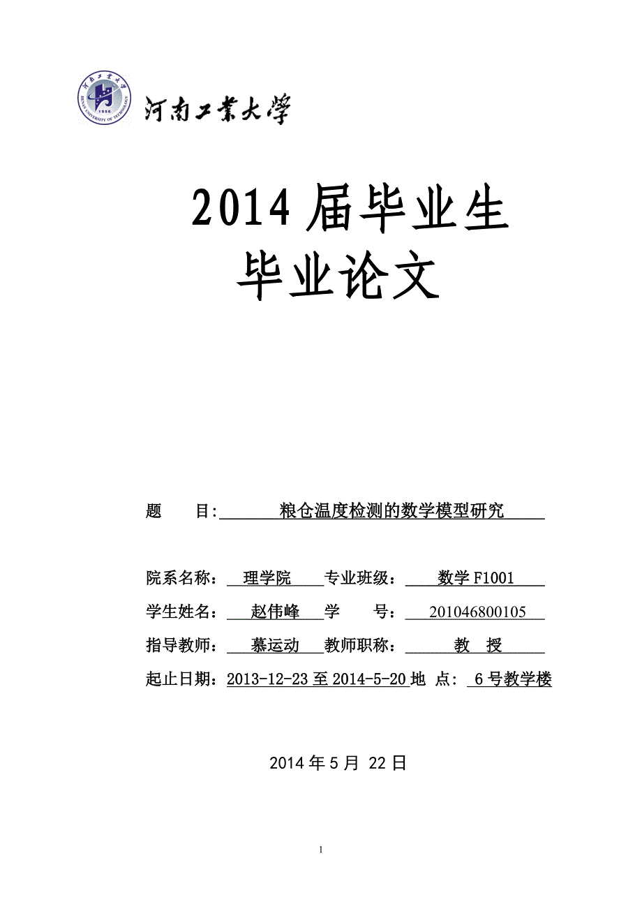 粮仓温度检测的数学模型研究_第1页