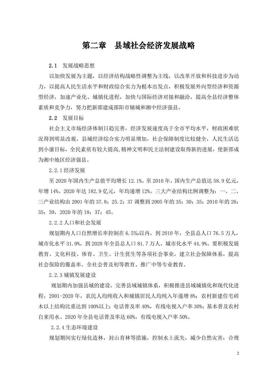 新邵县域城镇体系规划文本_第3页