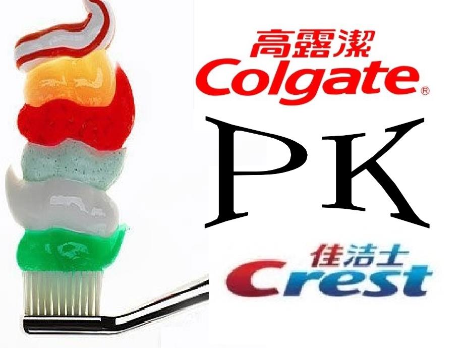 高露洁pk佳洁士_第1页