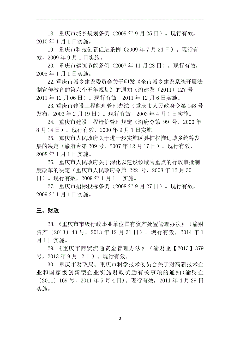 重庆部分法律法规汇编2014(定稿)_第3页