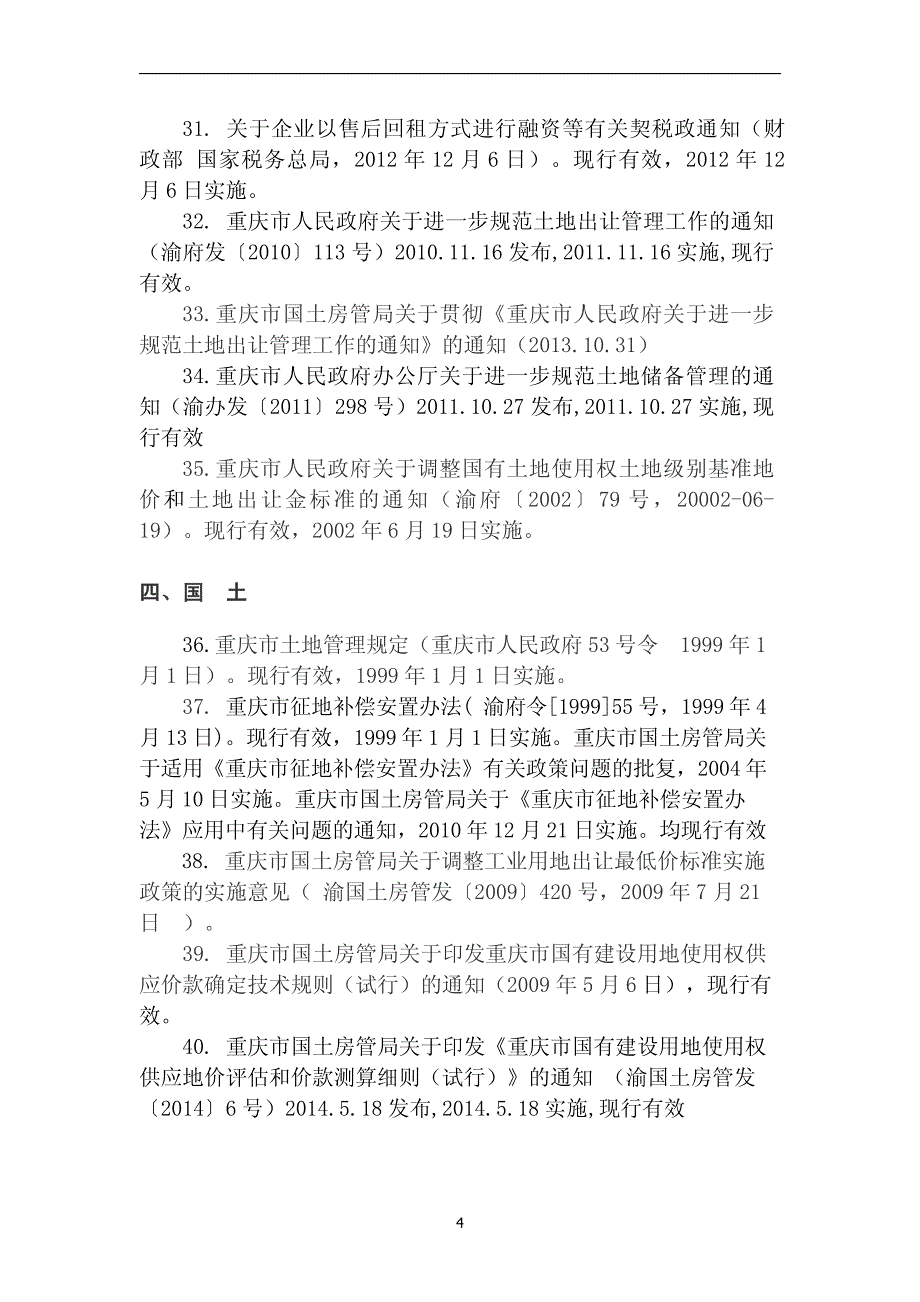 重庆部分法律法规汇编2014(定稿)_第4页