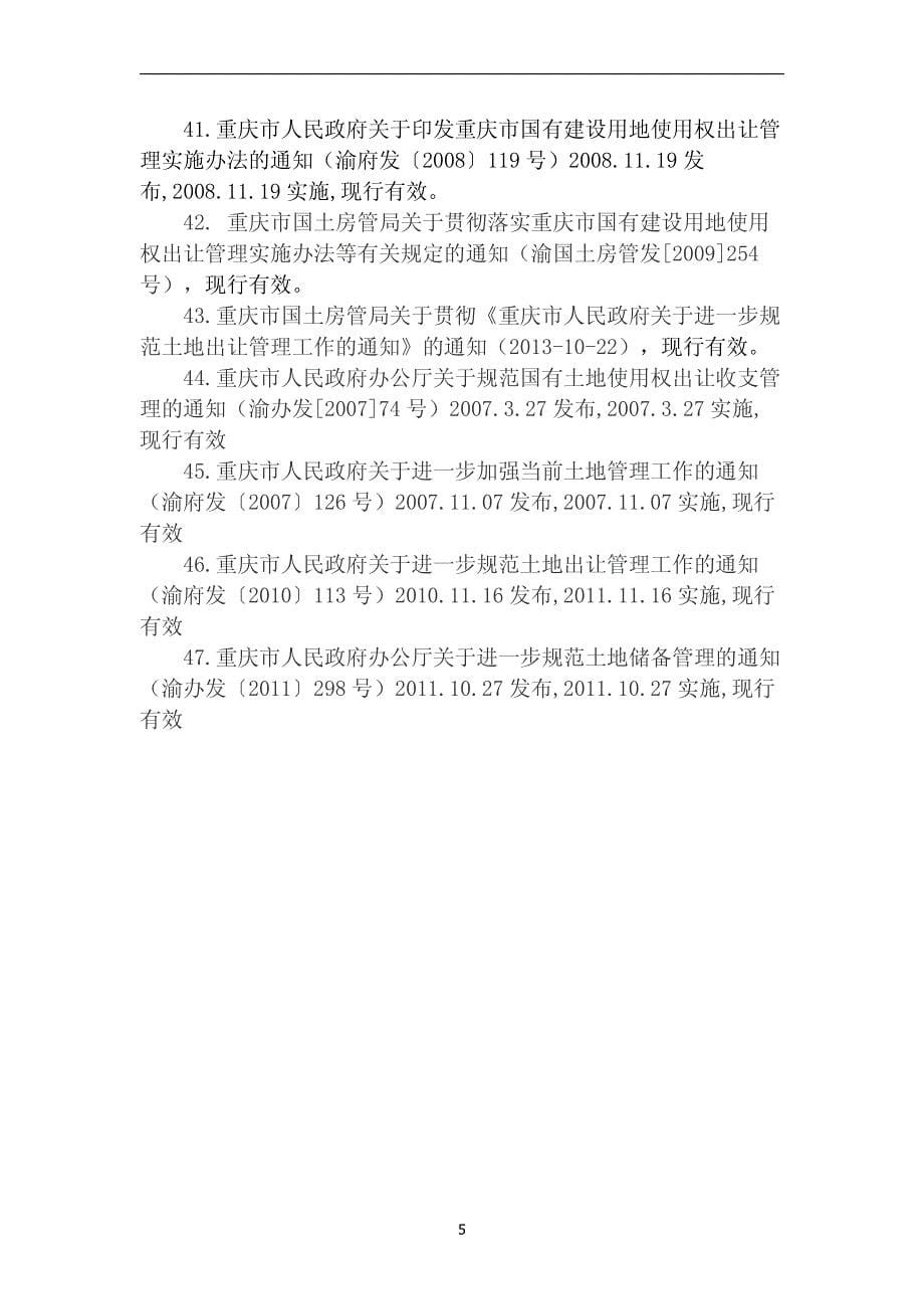 重庆部分法律法规汇编2014(定稿)_第5页