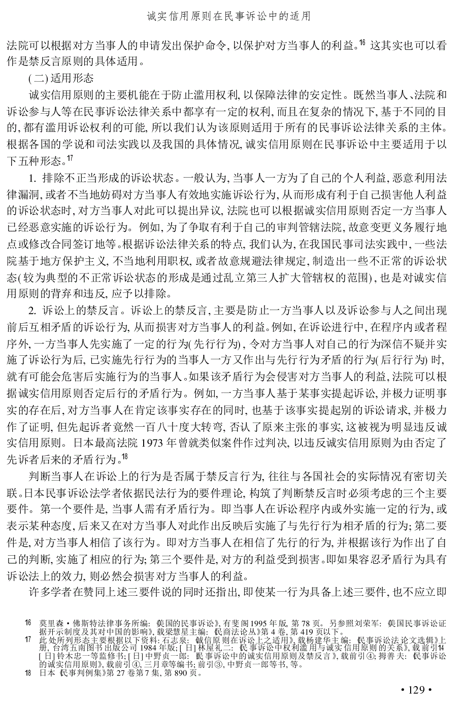 诚实信用原则在民事诉讼中的适用_第4页