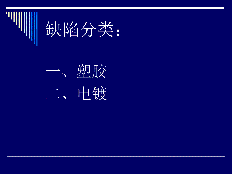 注塑、电镀缺陷分析及处理_第2页