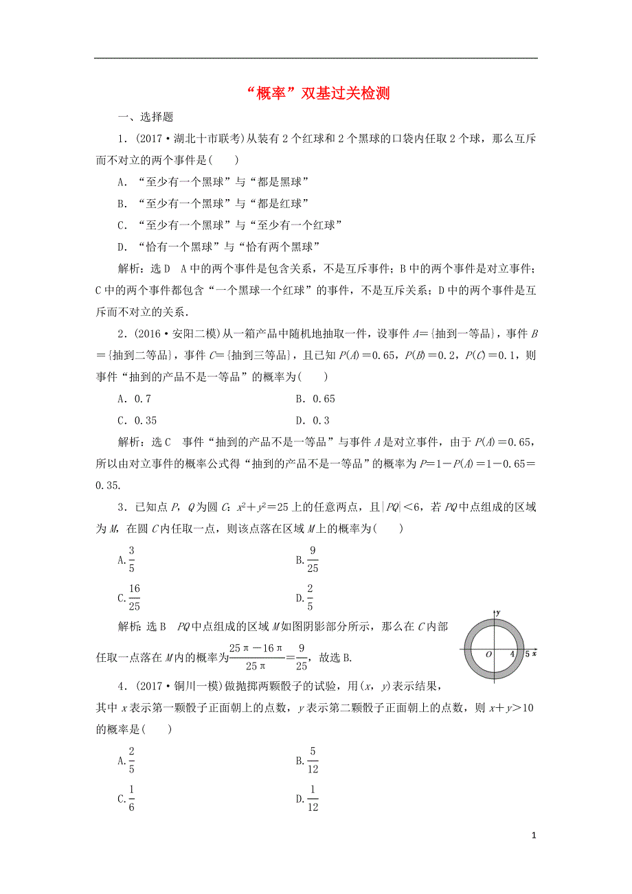 2018届高考数学总复习 概率双基过关检测 理_第1页