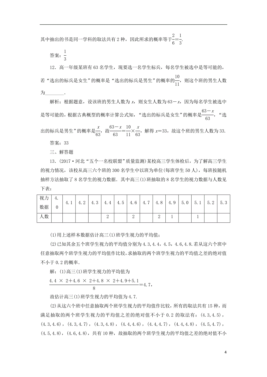 2018届高考数学总复习 概率双基过关检测 理_第4页