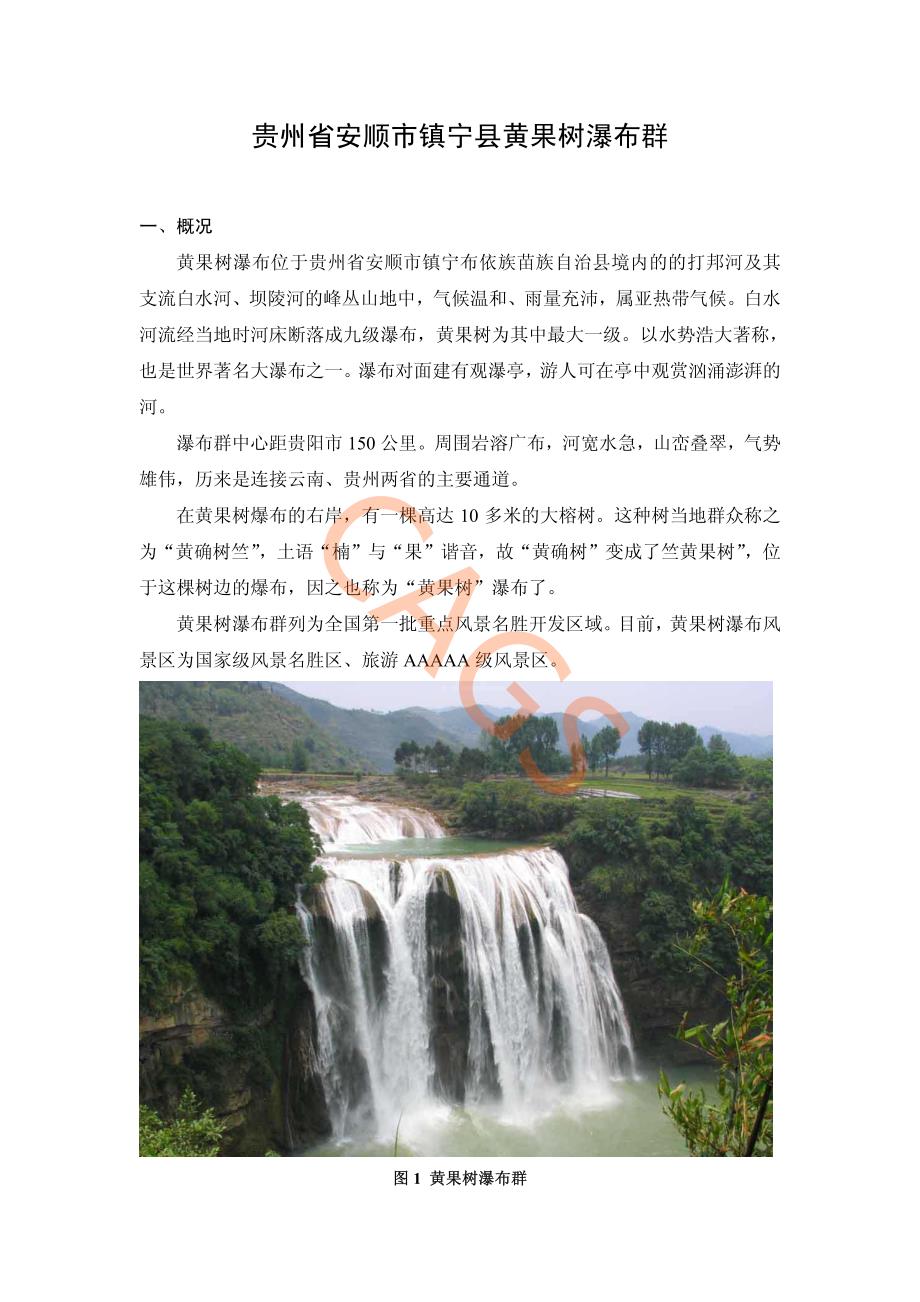 贵州省安顺市镇宁县黄果树瀑布群_第1页