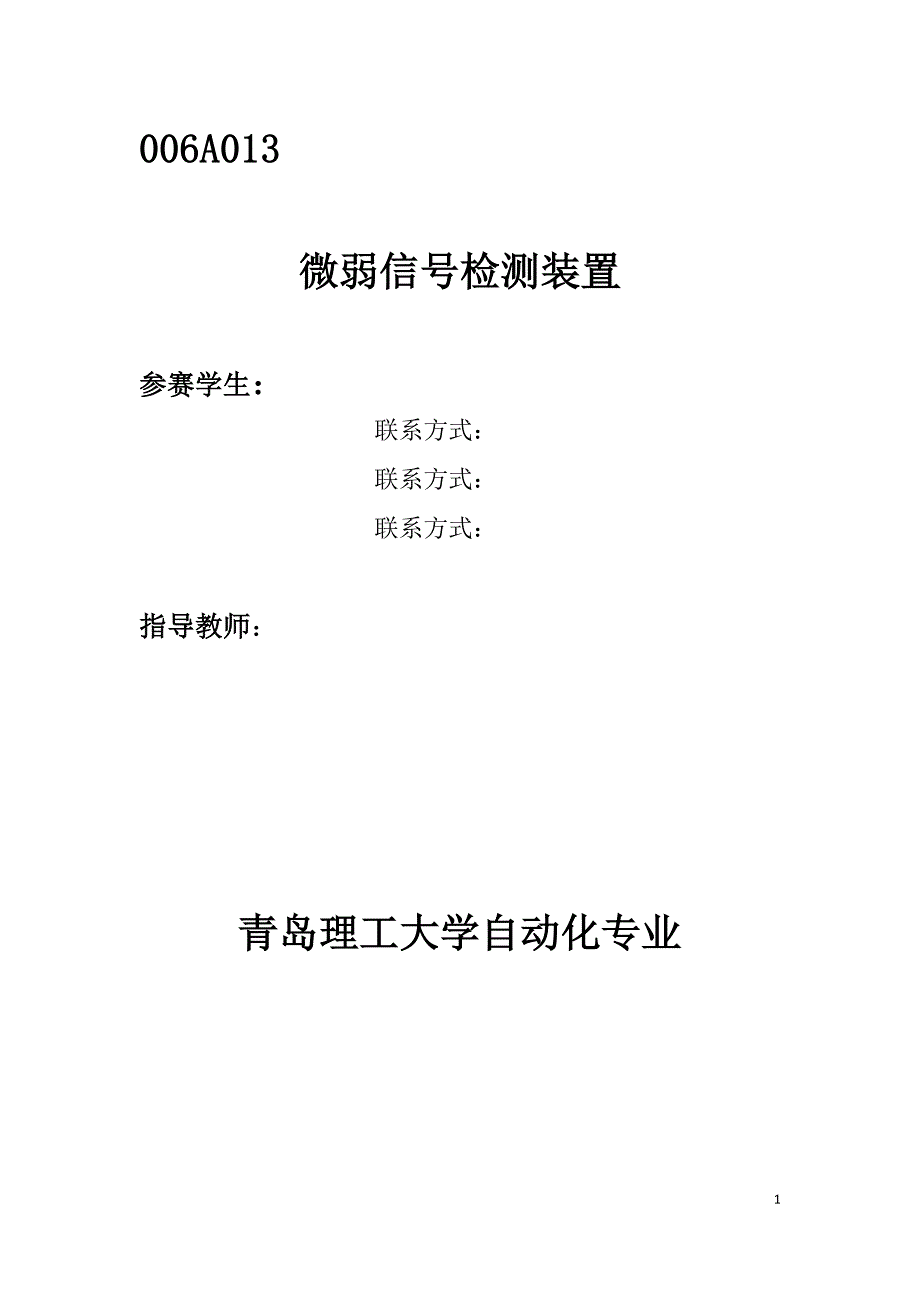 项目设计论文--微弱信号检测_第1页