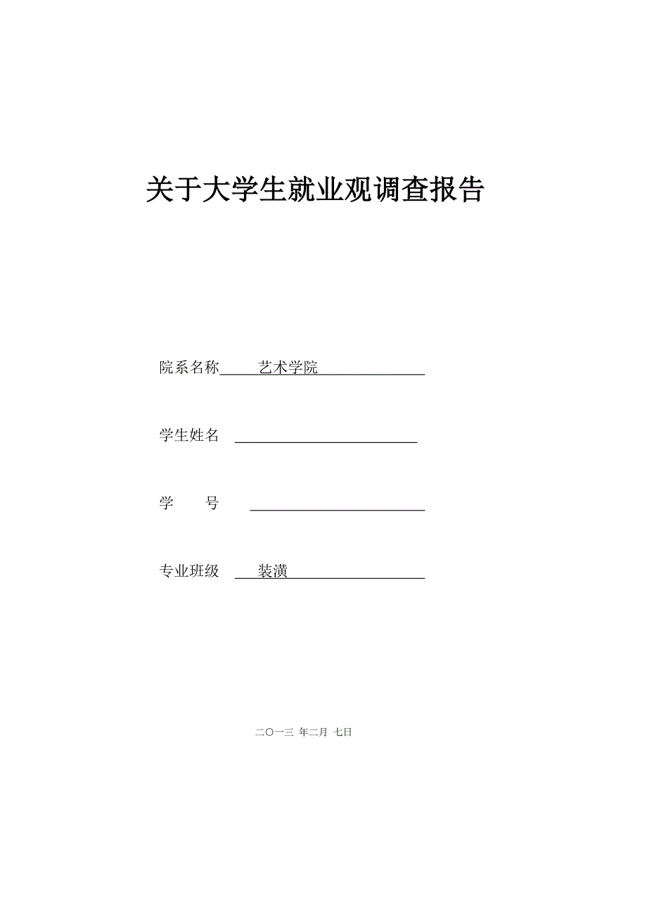 关于大学生就业观的调查报告_第1页