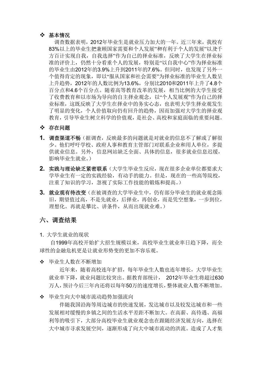 关于大学生就业观的调查报告_第5页