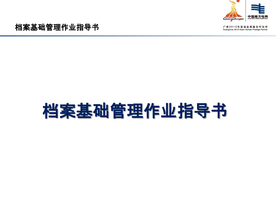 档案基础管理作业指导书_第1页