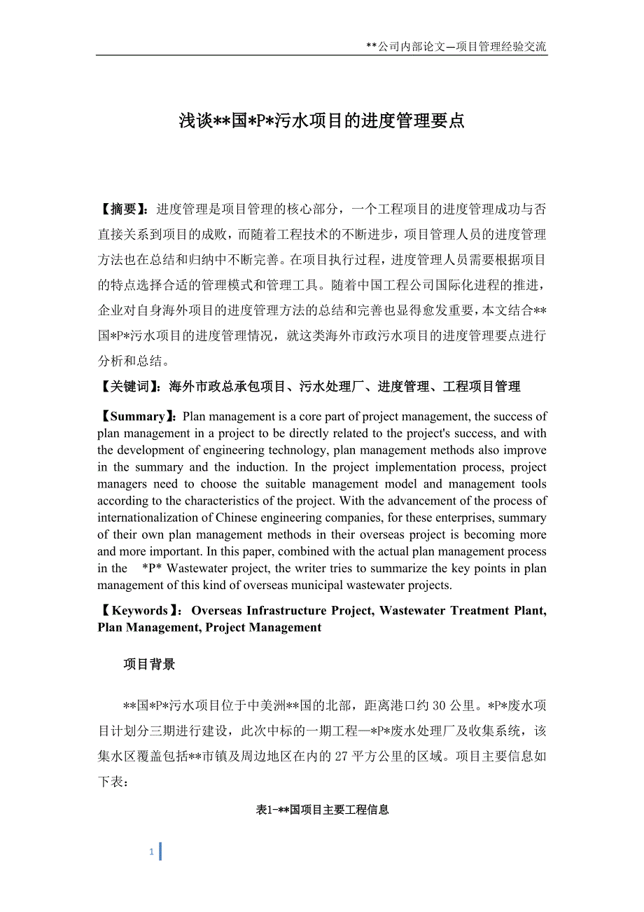 浅谈某海外污水项目进度管理要点_第1页