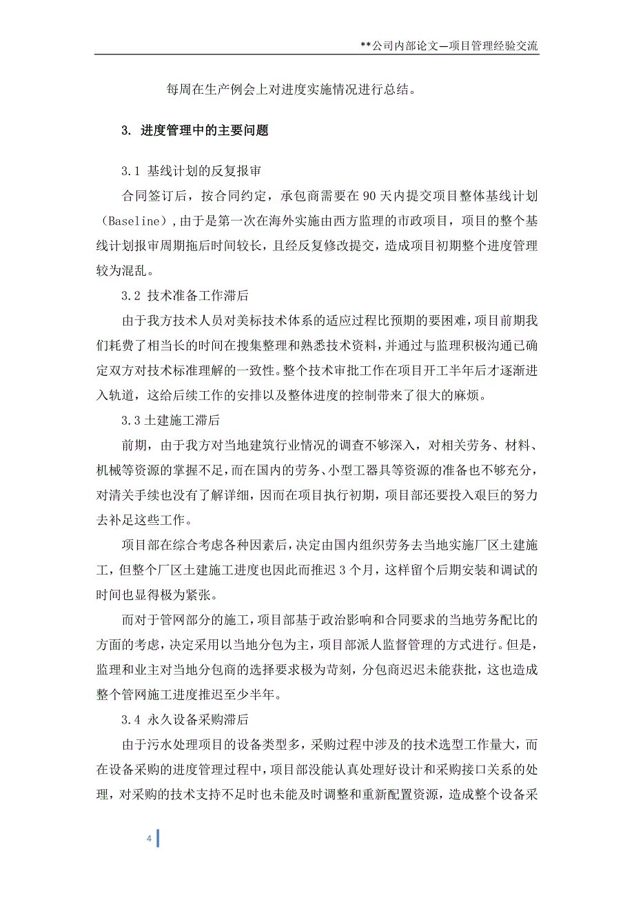 浅谈某海外污水项目进度管理要点_第4页