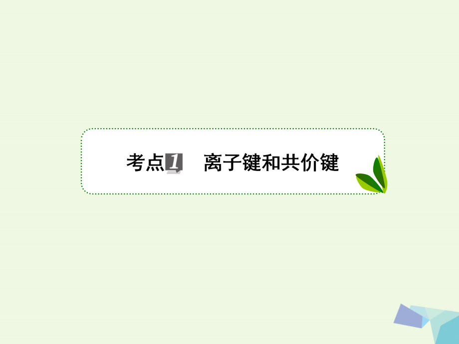 2018届高考化学一轮复习 专题五 5.18 微观结构与物质的多样性课件 苏教版_第3页