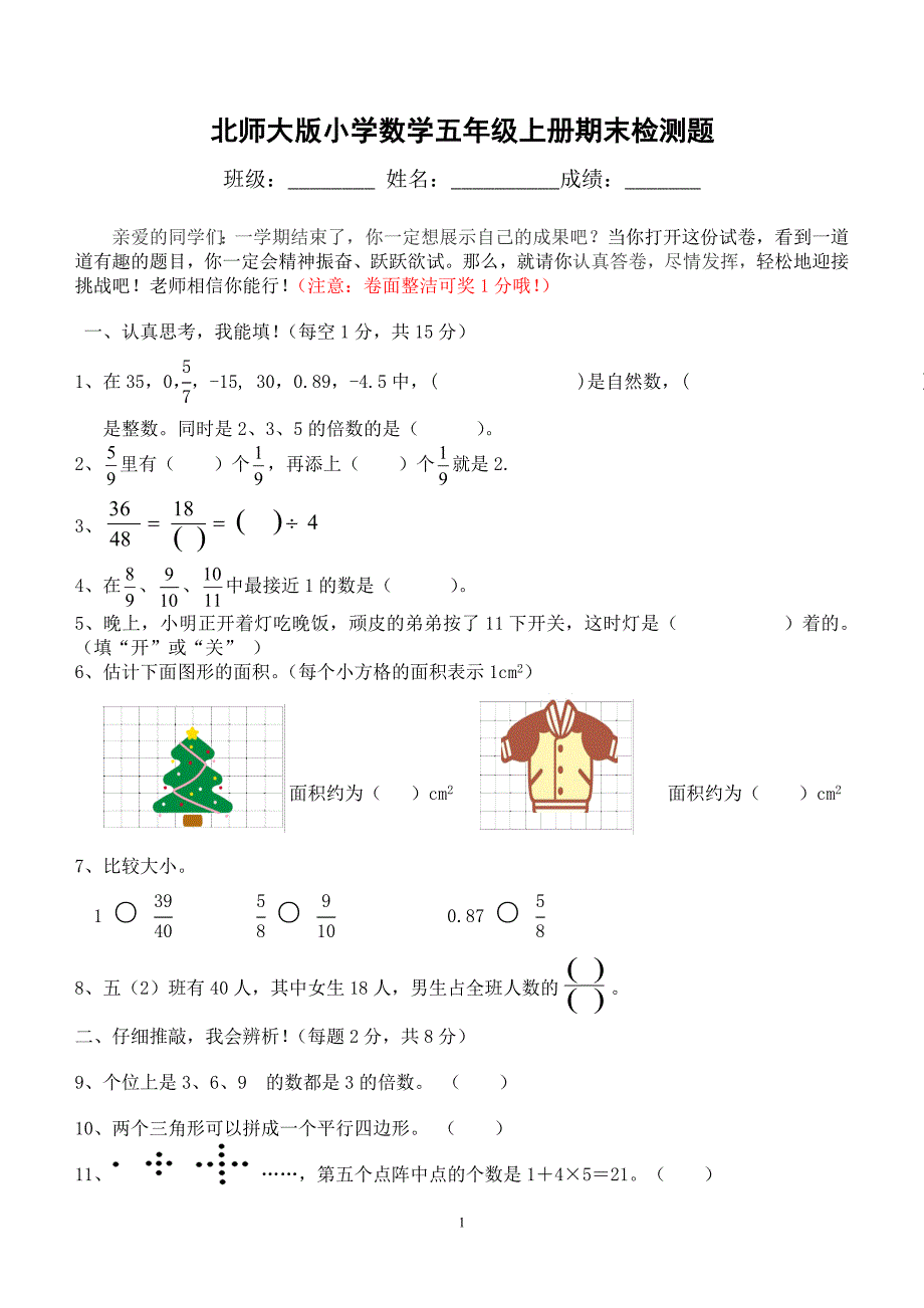 北师大版小学数学五年级上册期末检测题_第1页