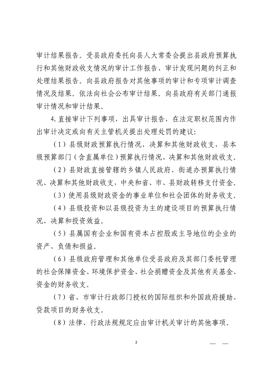 涉县审计局行政执法公开制度_第2页