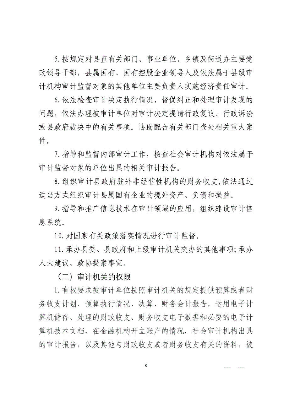 涉县审计局行政执法公开制度_第3页