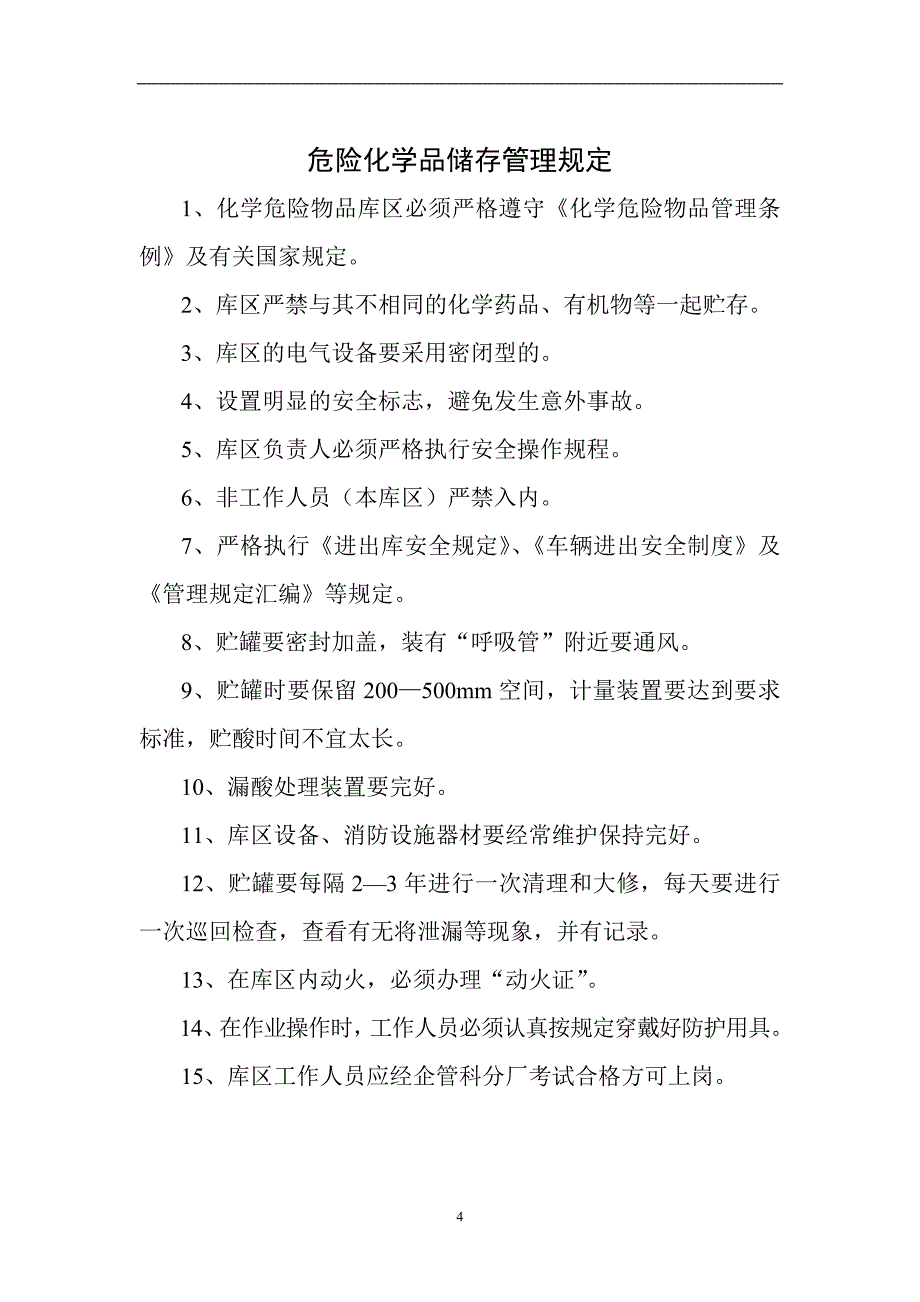 危险化学品、储存、出入库、销售、运输、废弃处理管理规定。（2004.9）_第4页