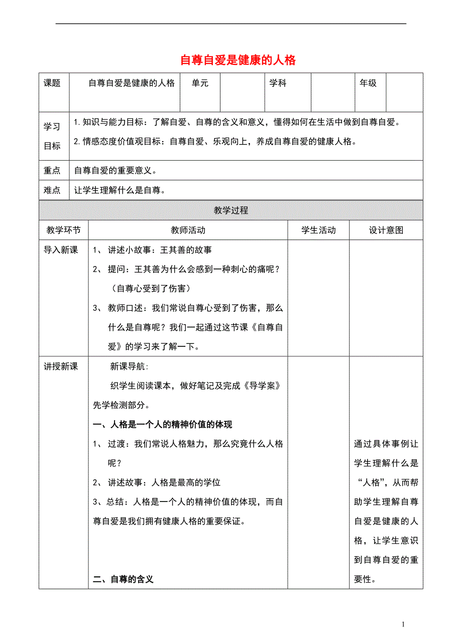 粤教版《道德与法治》八年级上册1.1.1《自尊自爱是健康的人格》教案_第1页