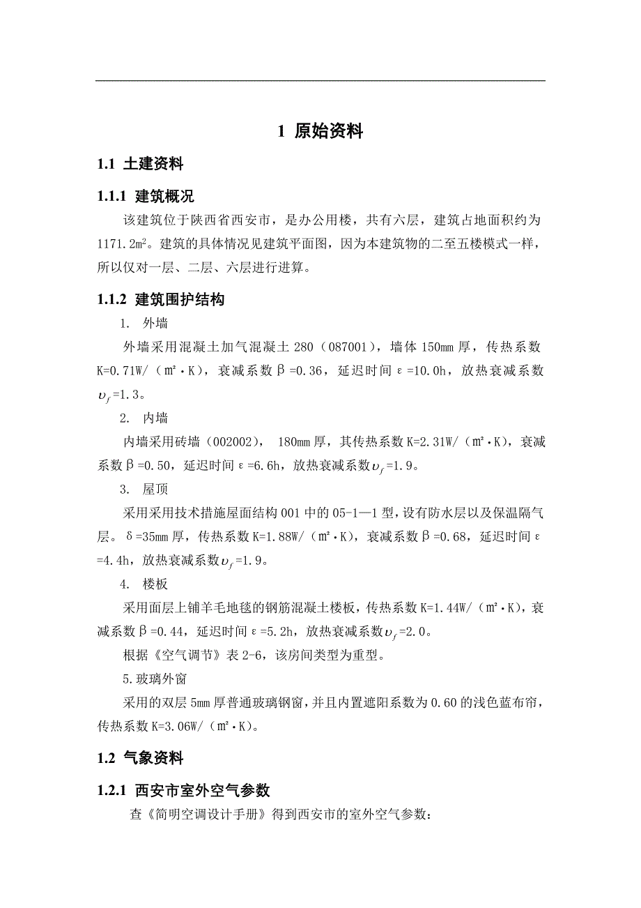 毕业设计--某办公楼空调系统_第4页