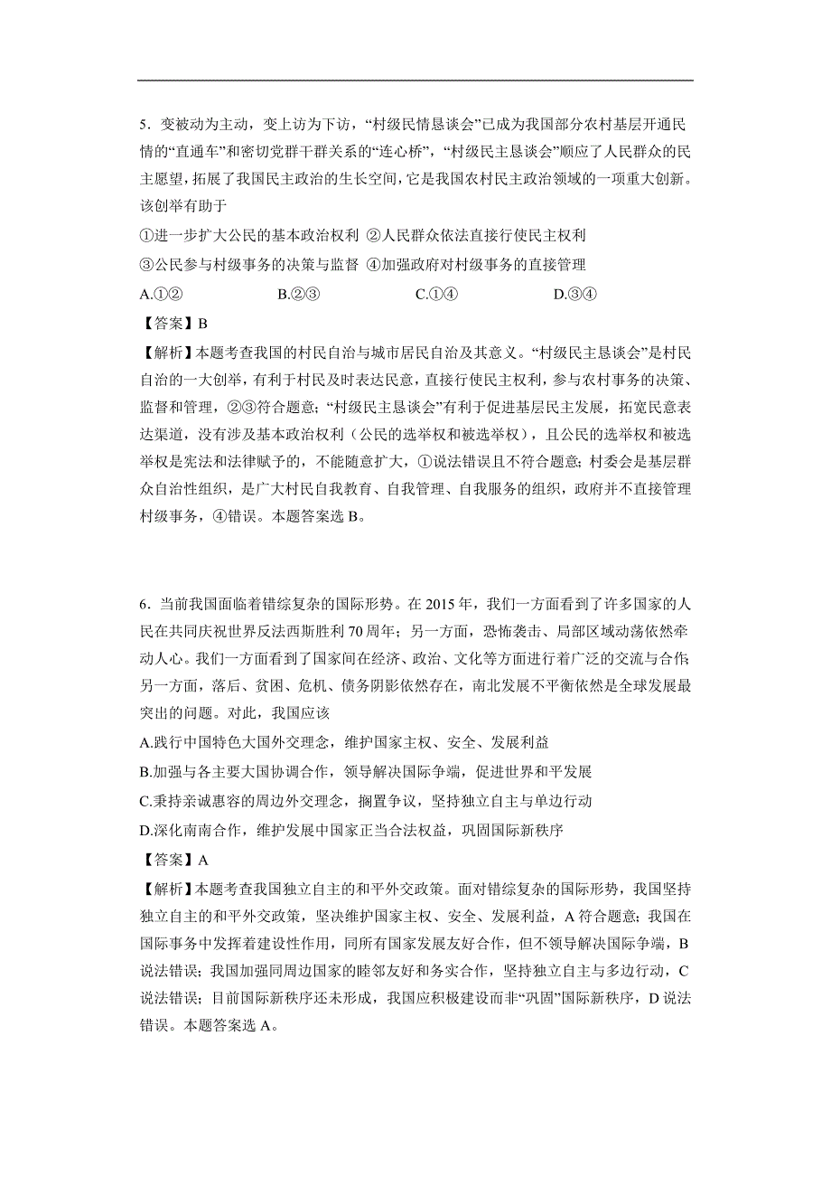 湖南省长沙市2016届高三下学期考前冲刺卷（一）文综政治（解析版）_第3页