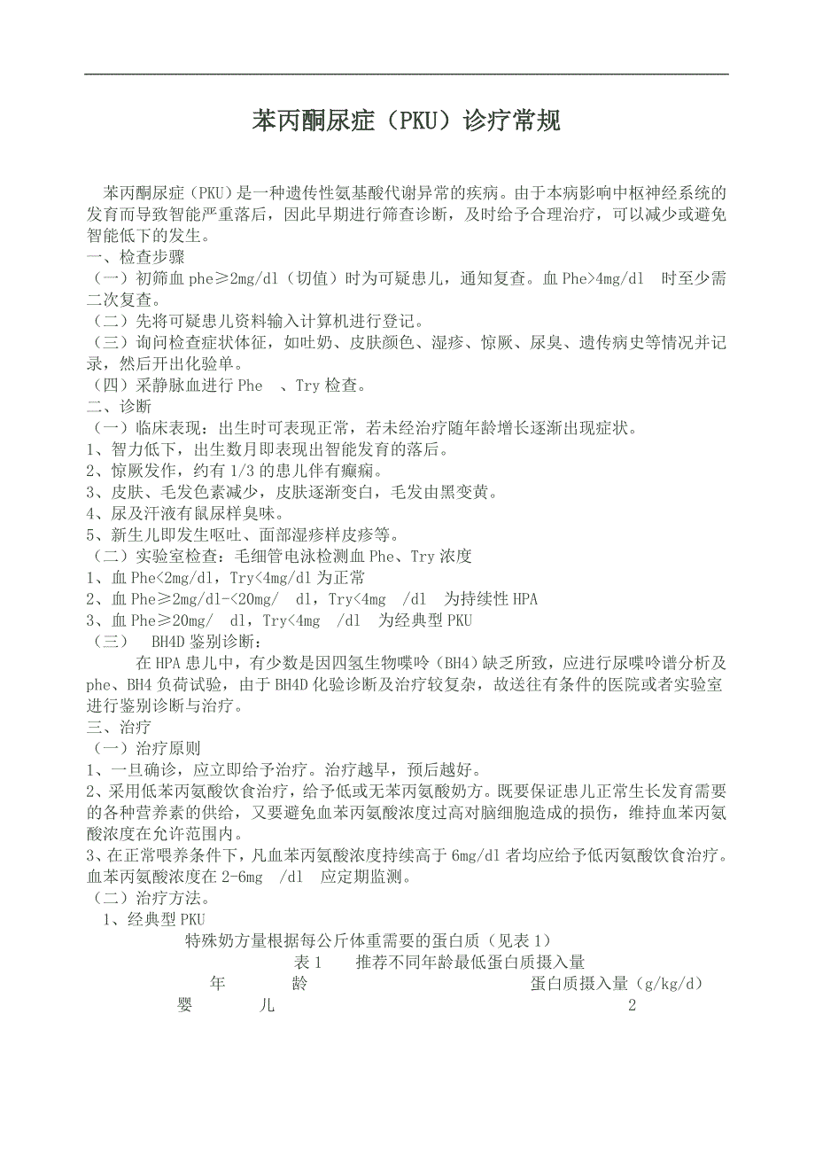 苯丙酮尿症诊疗常规_第1页