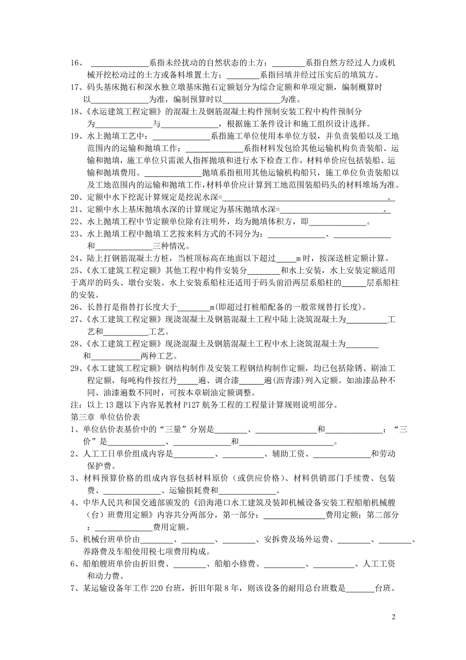 沿海港工概预算复习作业题 1-4章2014_第2页