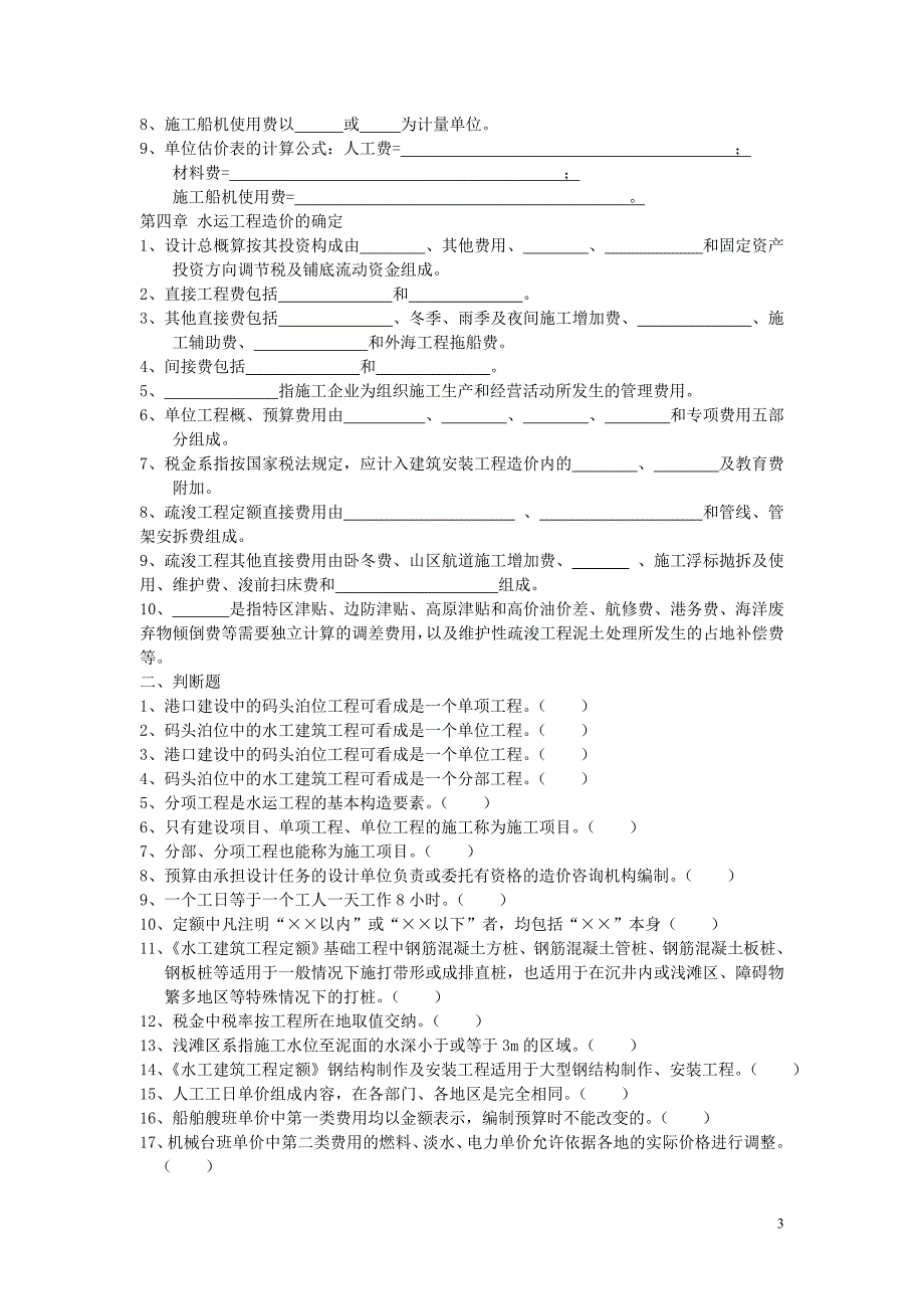 沿海港工概预算复习作业题 1-4章2014_第3页