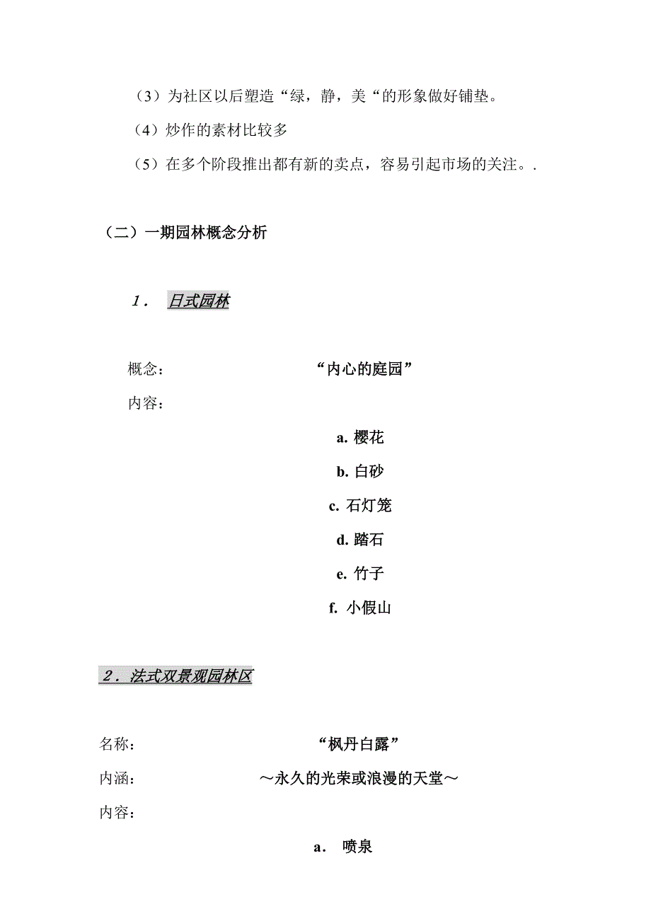 某社区园林主题概念推广分析_第2页