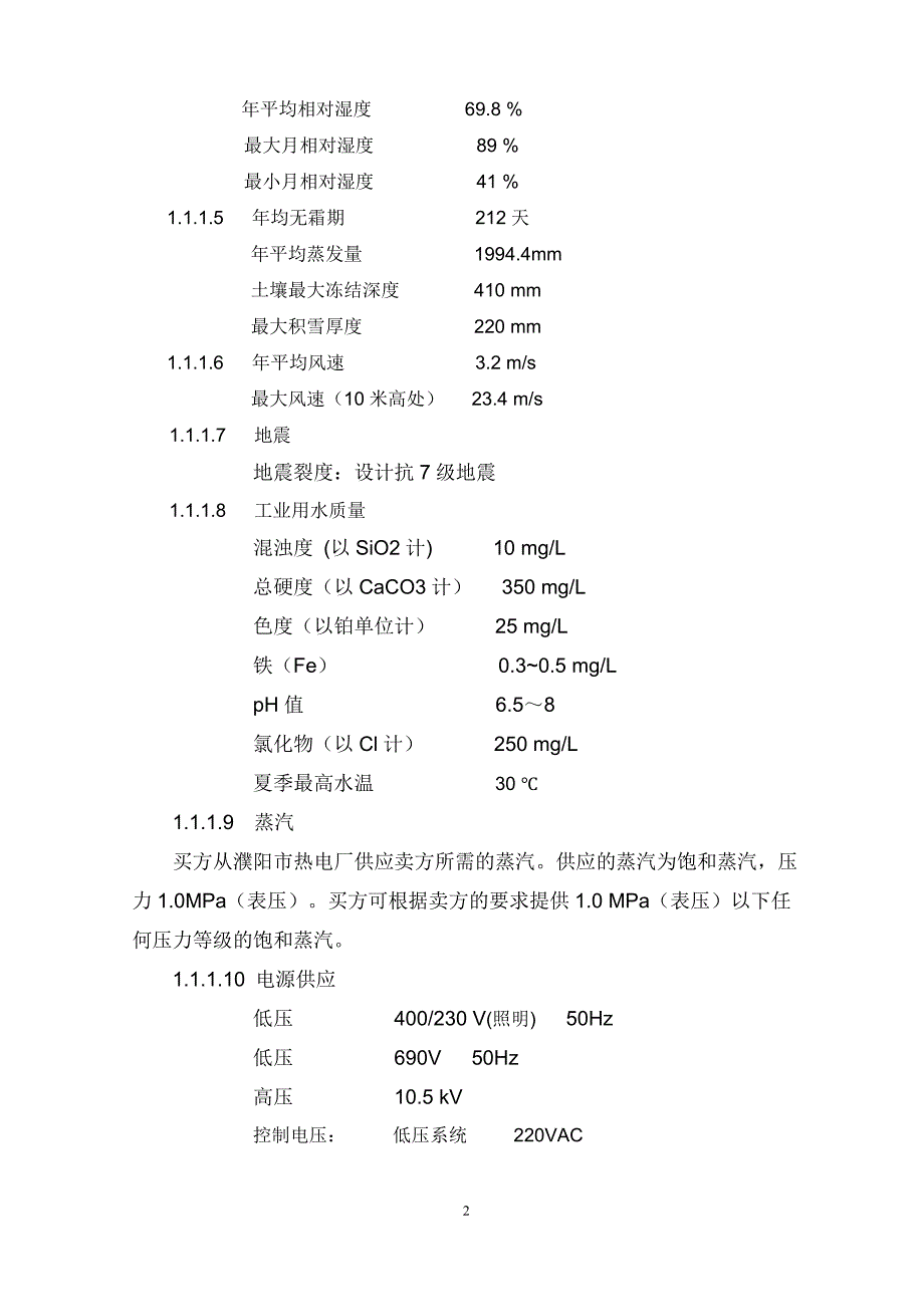 纸机湿部化学品添加剂及涂料制备系统供货需求及技术规格_第2页