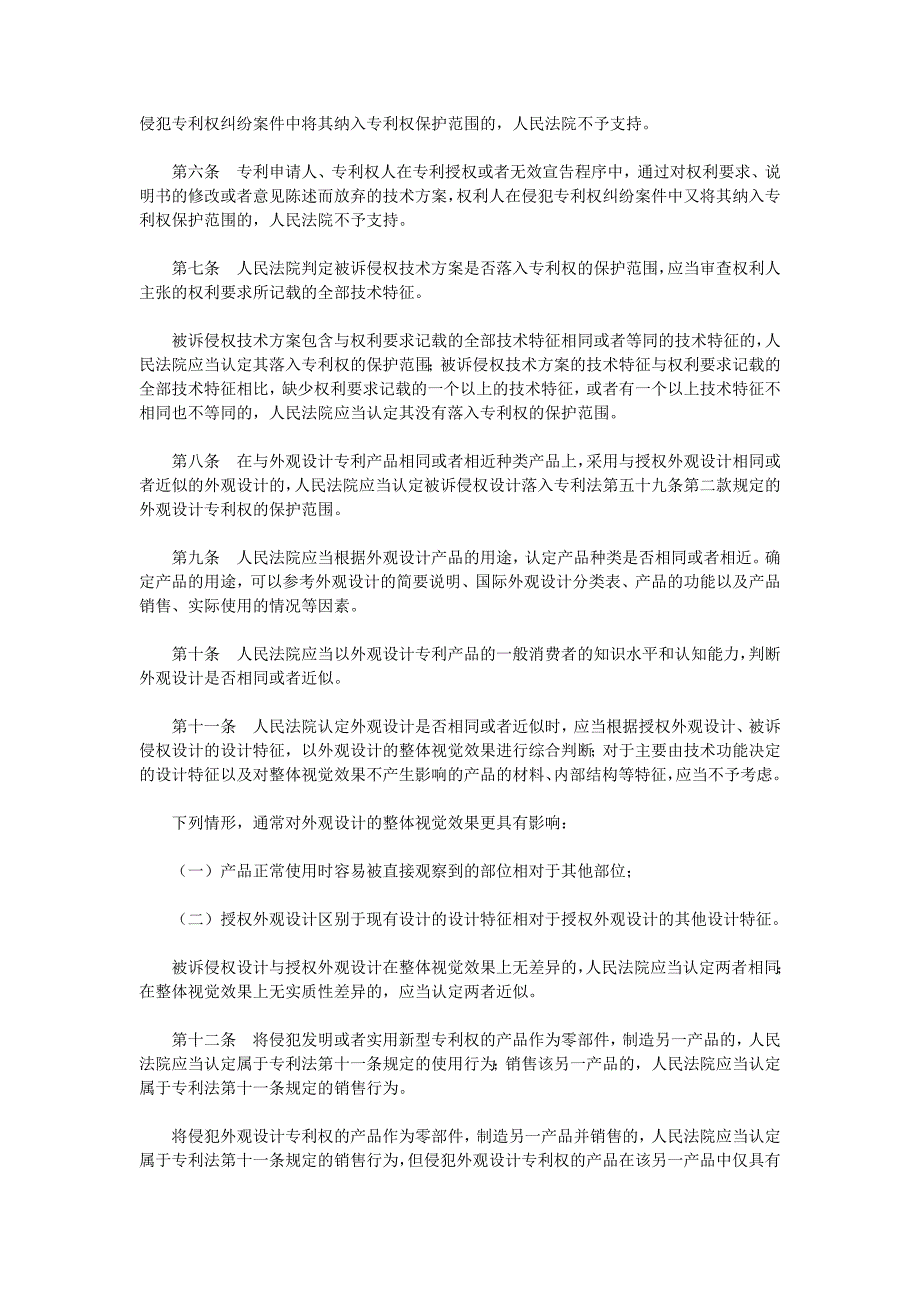 最高人民法院关于审理侵犯专利权纠纷案件应用法律若干问题_第2页