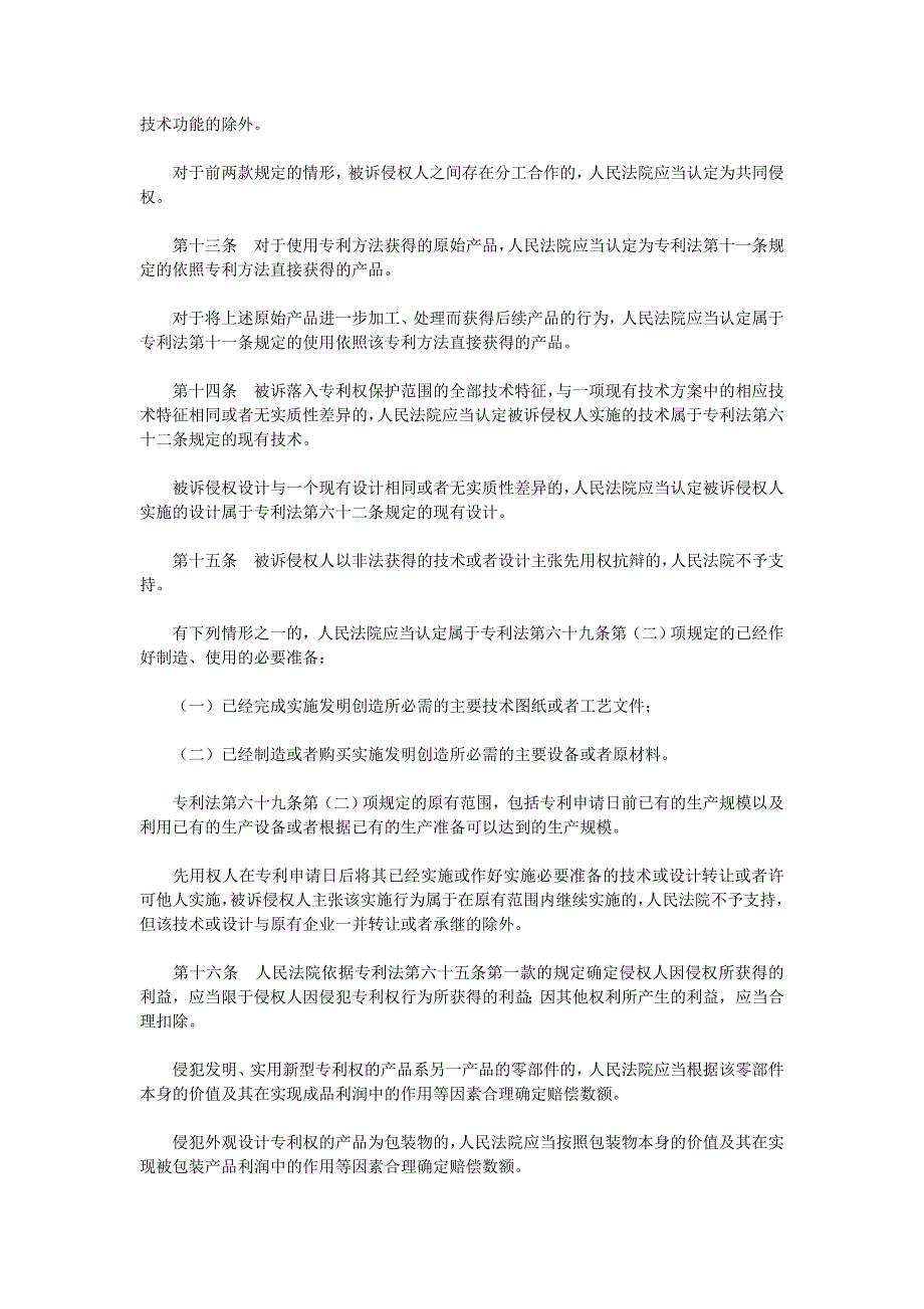 最高人民法院关于审理侵犯专利权纠纷案件应用法律若干问题_第3页