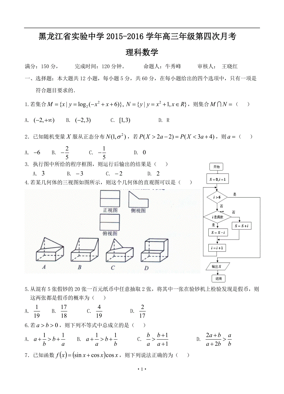 2016届高三上学期期末考数学（理）试题带答案_第1页