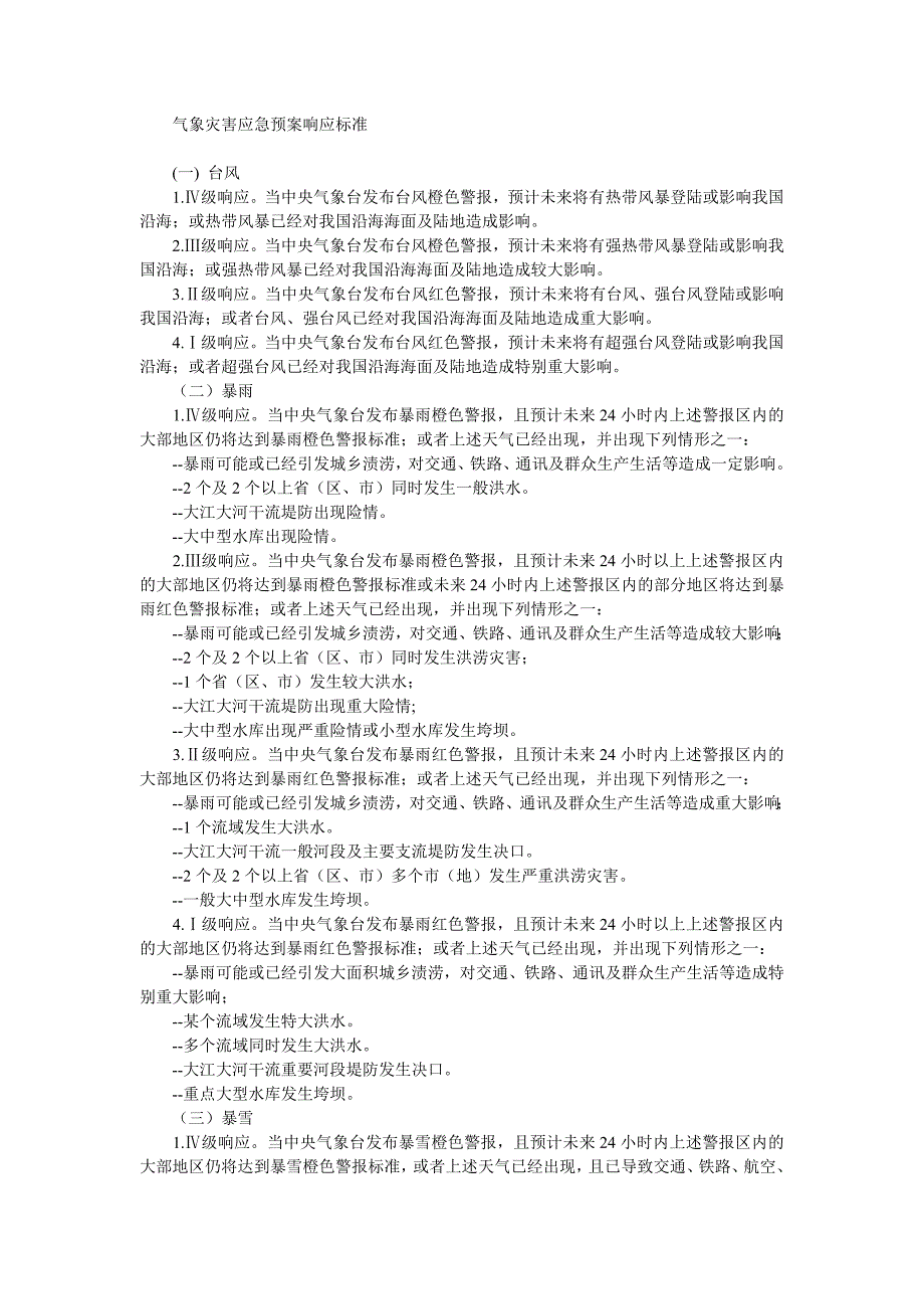 气象灾害应急预案响应标准_第1页