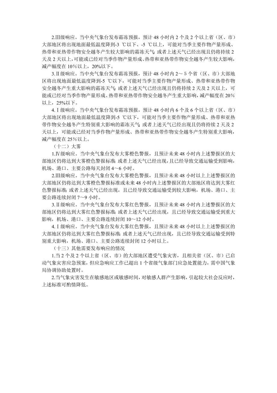 气象灾害应急预案响应标准_第5页