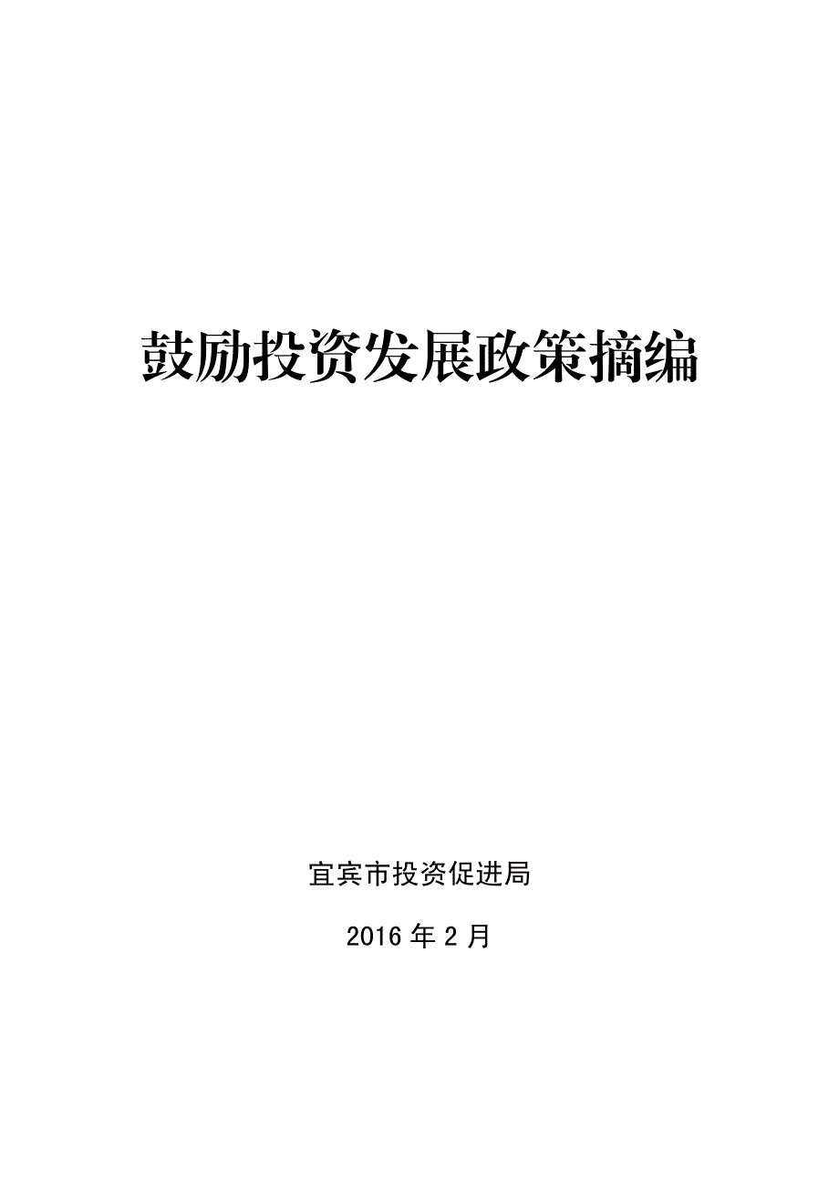 鼓励投资发展政策摘编_第1页