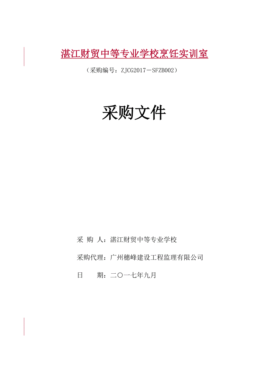 湛江财贸中等专业学校烹饪实训室_第1页
