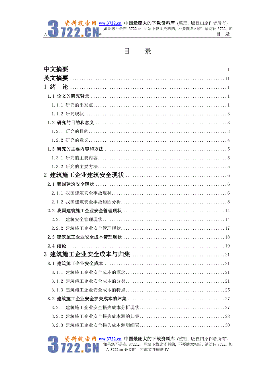 建筑施工企业安全成本核算研究_第4页