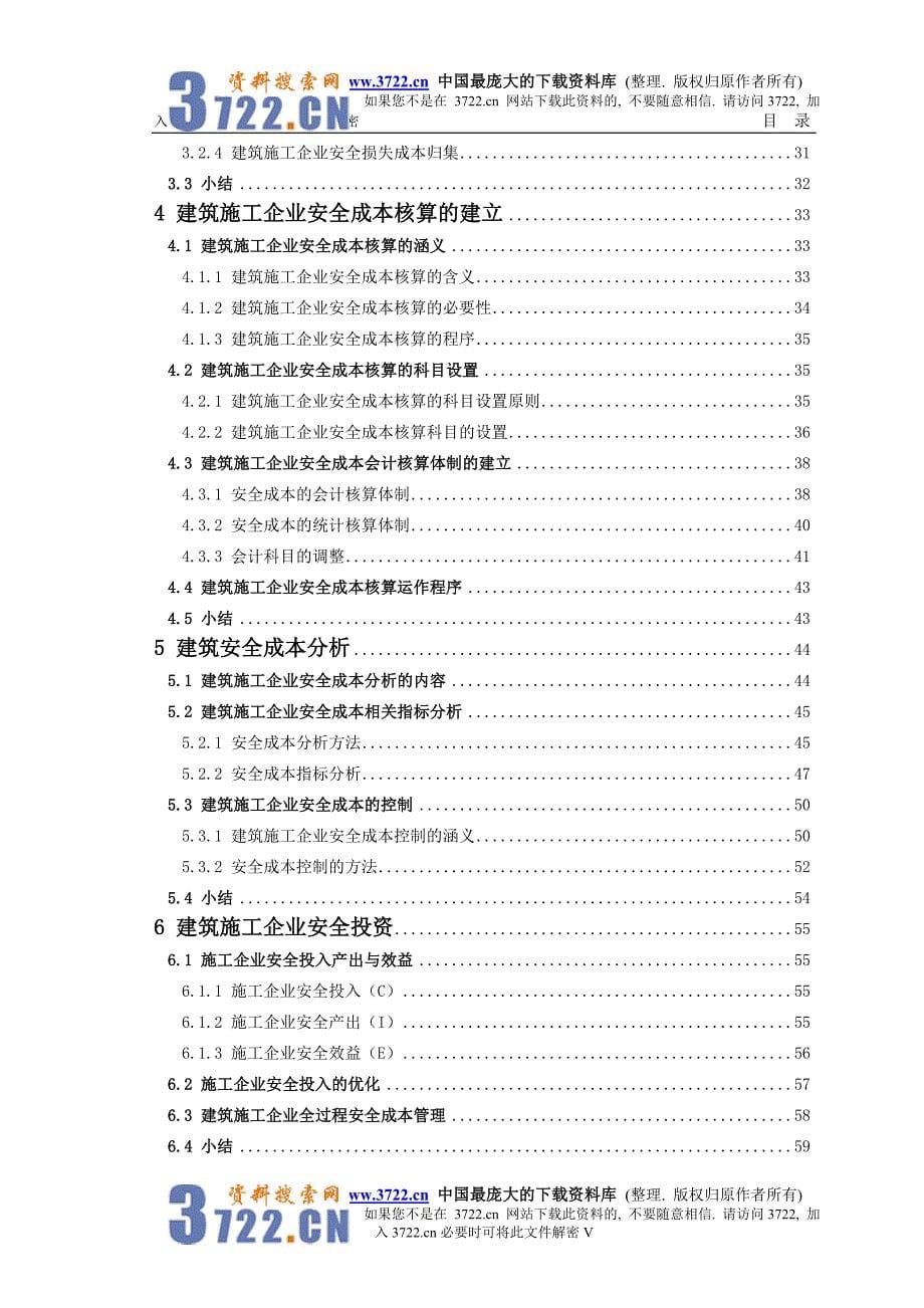 建筑施工企业安全成本核算研究_第5页