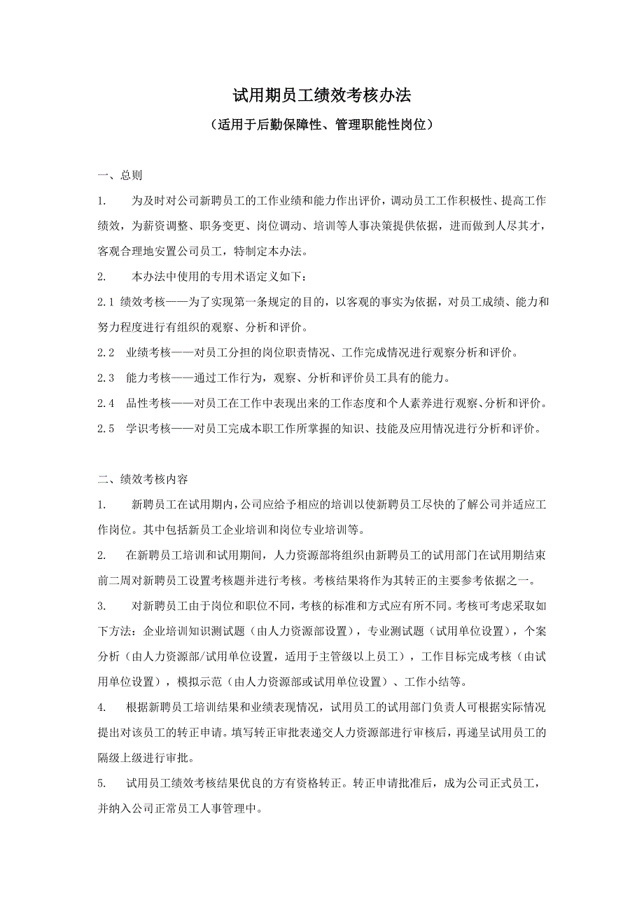 贝贝鸡排试用期员工绩效考核管理办法_第1页