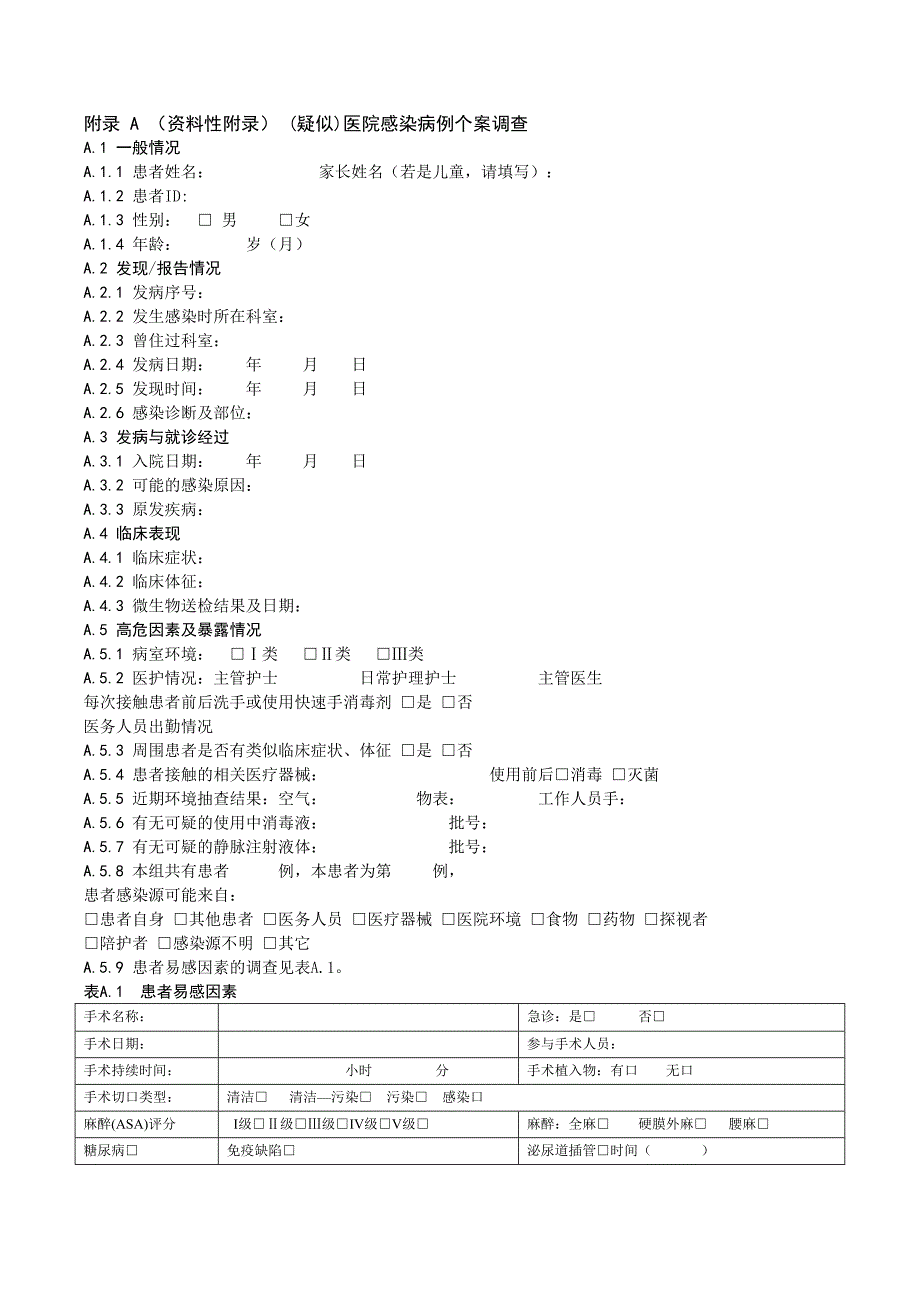 附录a（资料性附录）（疑似）医院感染病例个案调查_第1页